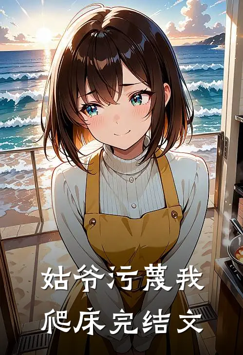 姑爷污蔑我爬床完结文