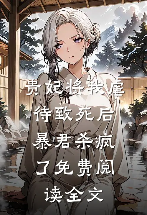 贵妃将我虐待致死后，暴君杀疯了免费阅读全文
