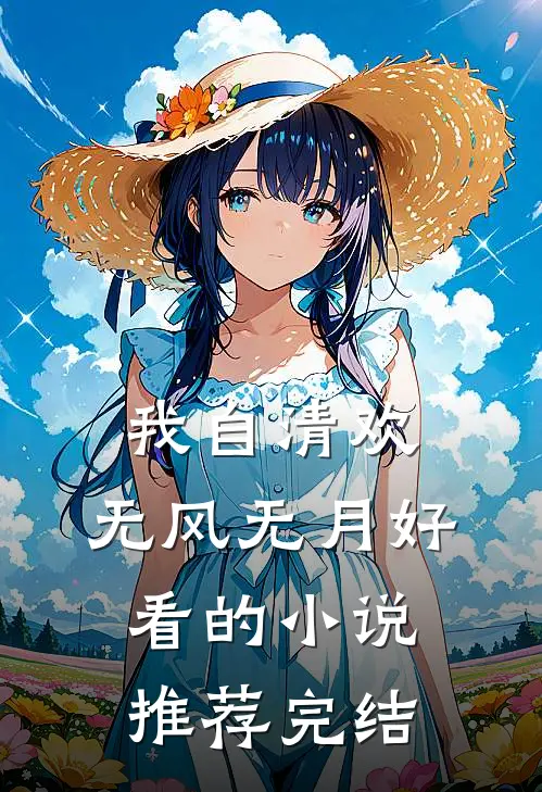 我自清欢，无风无月好看的小说推荐完结