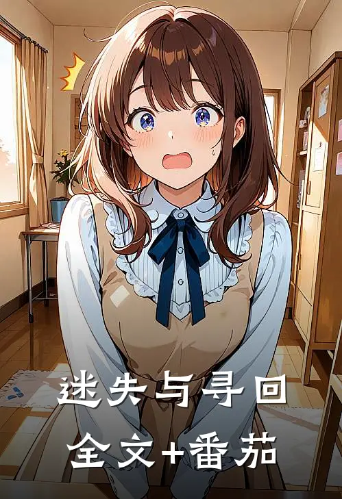 迷失与寻回全文+番茄