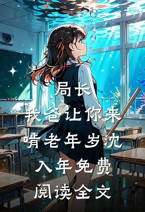 局长，我爸让你来啃老年岁沈入年免费阅读全文