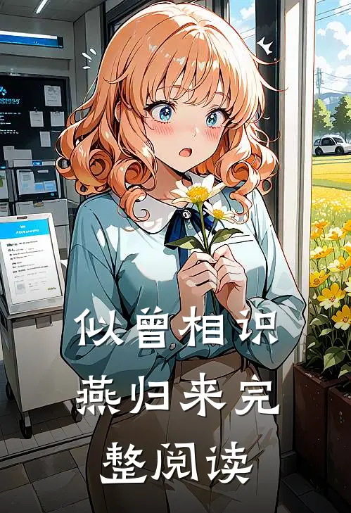 似曾相识燕归来完整阅读