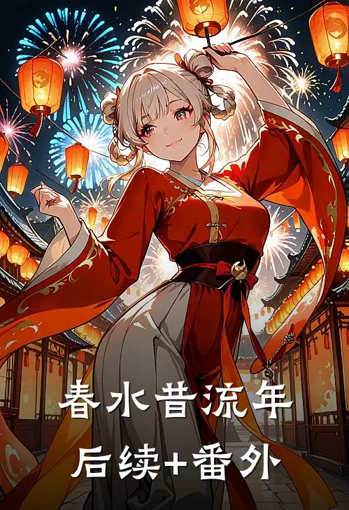 春水昔流年后续+番外
