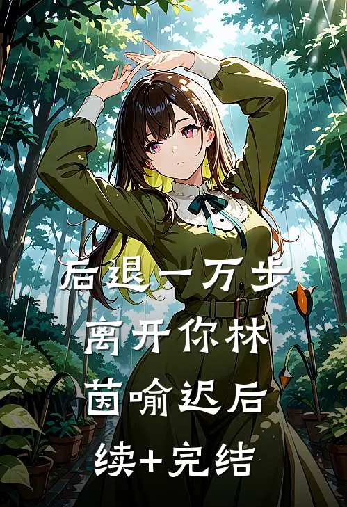 后退一万步离开你林茵喻迟后续+完结
