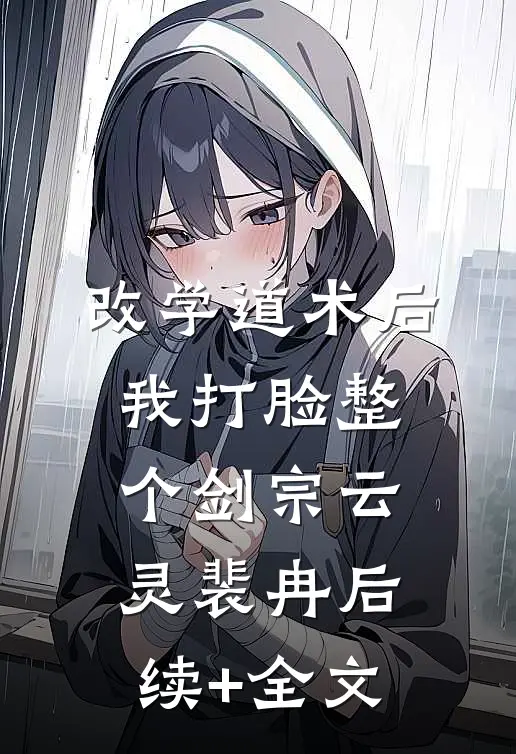改学道术后，我打脸整个剑宗云灵裴冉后续+全文