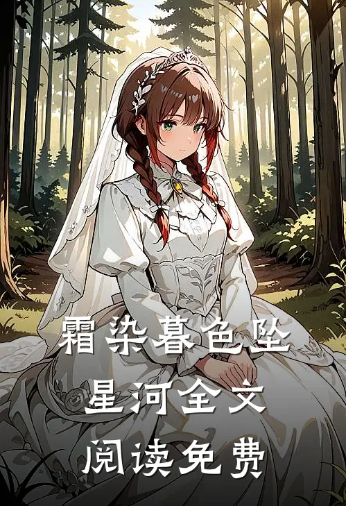 霜染暮色坠星河全文阅读免费
