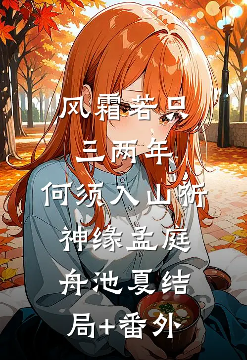 风霜若只三两年，何须入山祈神缘孟庭舟池夏结局+番外