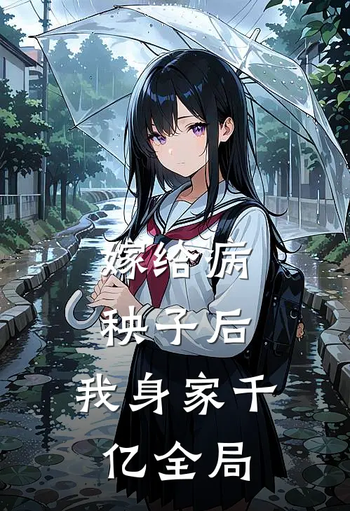 嫁给病秧子后，我身家千亿全局