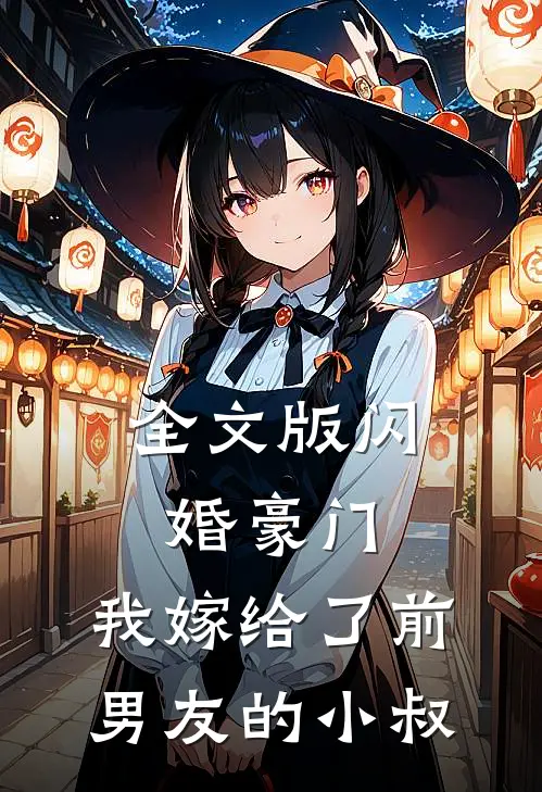 全文版闪婚豪门：我嫁给了前男友的小叔