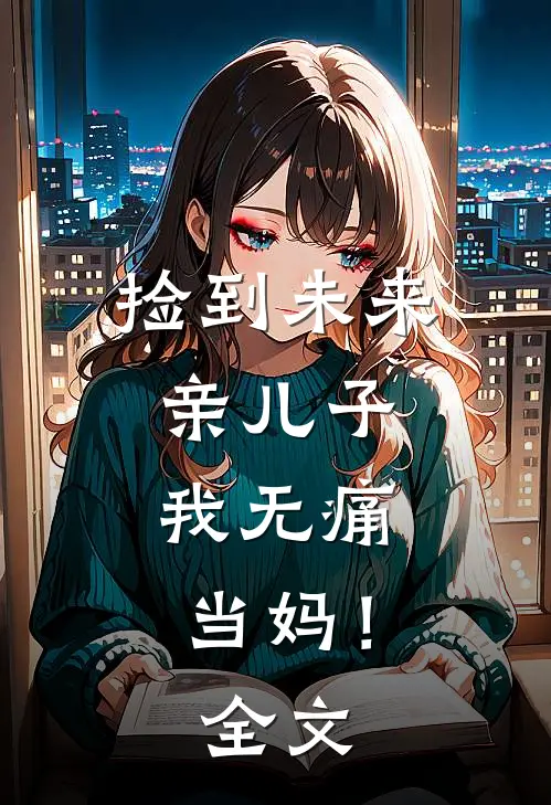捡到未来亲儿子，我无痛当妈！全文