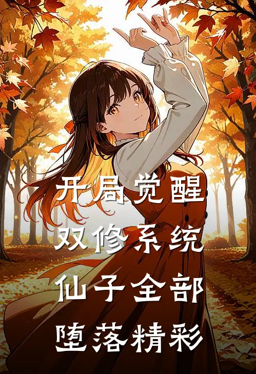 开局觉醒双修系统，仙子全部堕落精彩