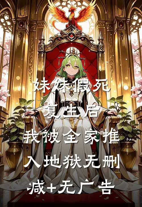 妹妹假死复生后，我被全家推入地狱无删减+无广告