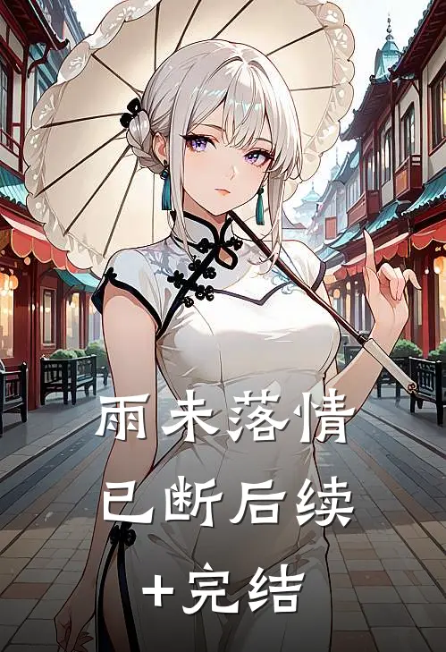 雨未落情已断后续+完结