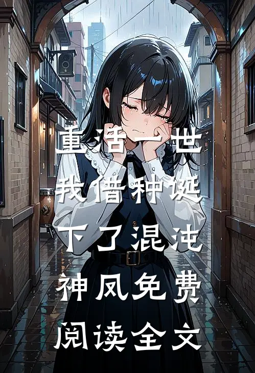 重活一世，我借种诞下了混沌神凤免费阅读全文