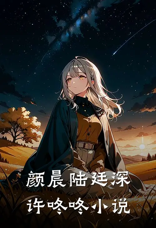颜晨陆廷深许咚咚小说