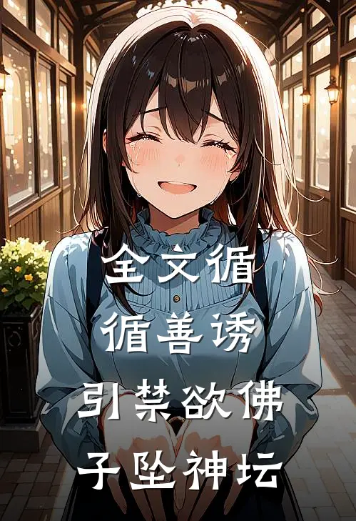 全文循循善诱，引禁欲佛子坠神坛
