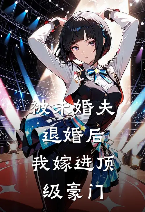 被未婚夫退婚后,我嫁进顶级豪门