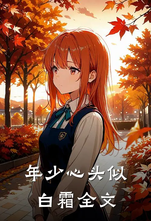 年少心头似白霜全文