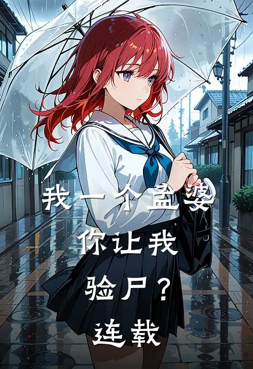 我一个孟婆，你让我验尸？连载