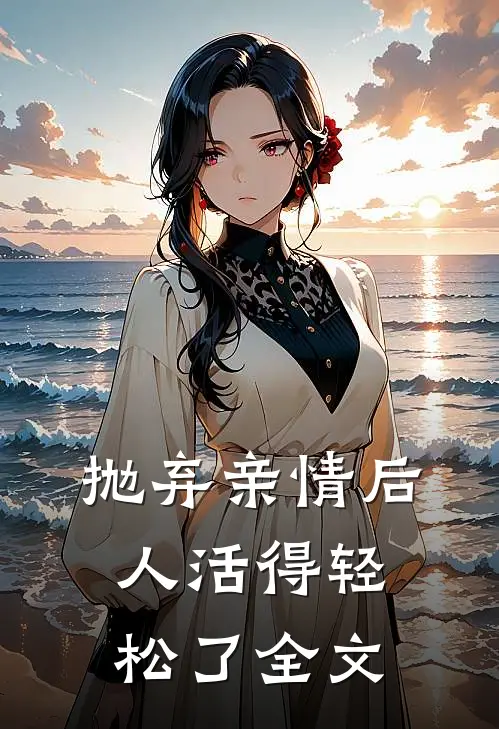 抛弃亲情后,人活得轻松了全文阅读