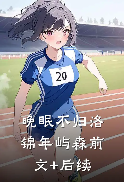 晚眠不归洛锦年屿森前文+后续