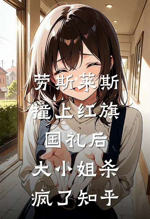 劳斯莱斯撞上红旗国礼后，大小姐杀疯了知乎