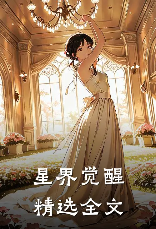 星界觉醒精选全文