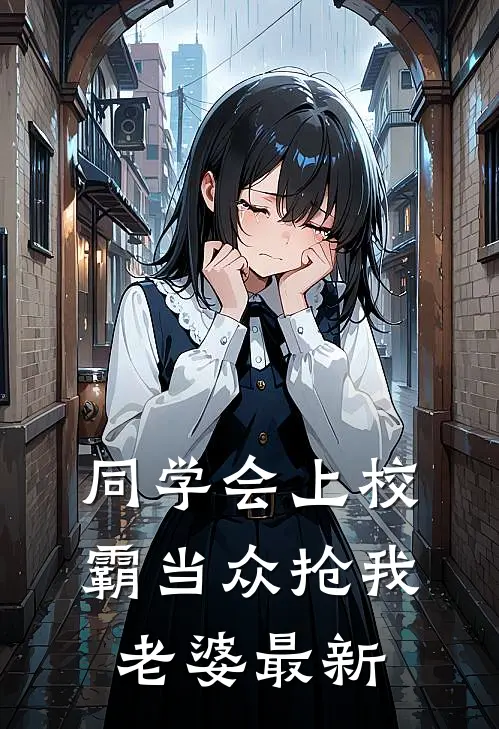 同学会上校霸当众抢我老婆最新