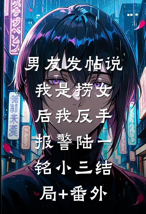男友发帖说我是捞女后我反手报警陆一铭小三结局+番外
