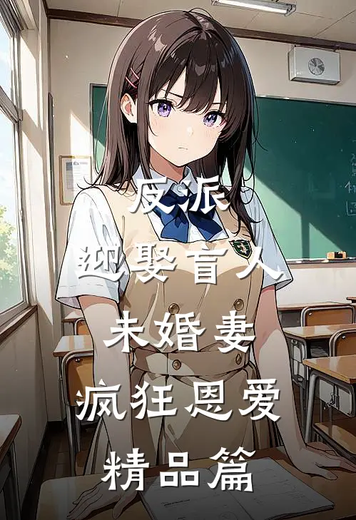 反派：迎娶盲人未婚妻，疯狂恩爱精品篇