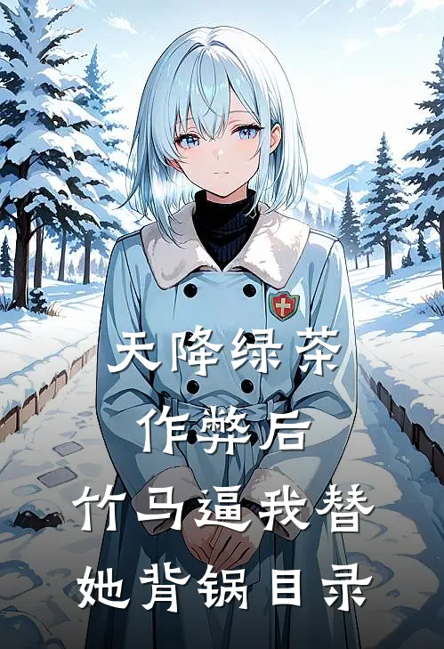 天降绿茶作弊后，竹马逼我替她背锅目录