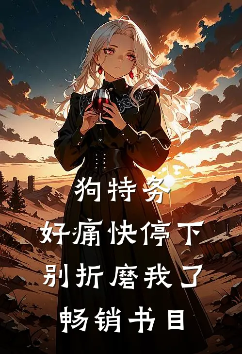 狗特务，好痛快停下，别折磨我了畅销书目
