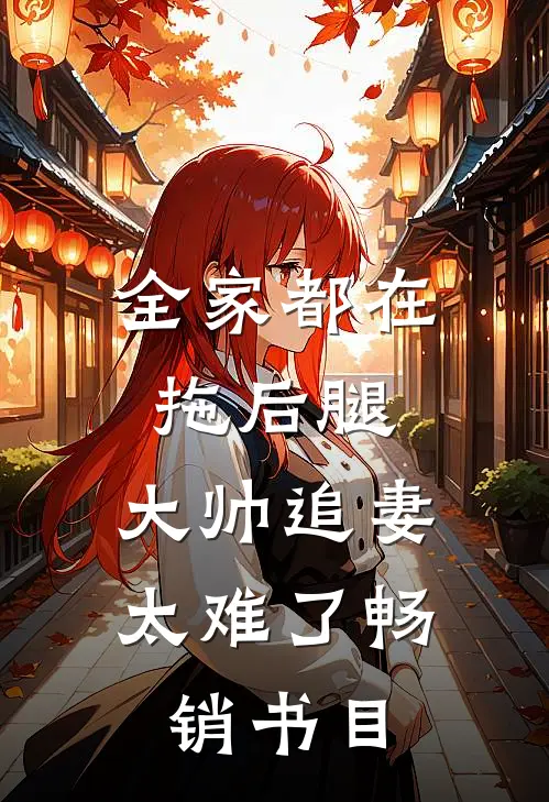 全家都在拖后腿，大帅追妻太难了畅销书目