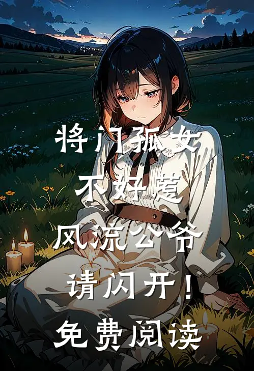 将门孤女不好惹，风流公爷请闪开！免费阅读