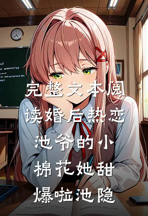 完整文本阅读婚后热恋：池爷的小棉花她甜爆啦池隐
