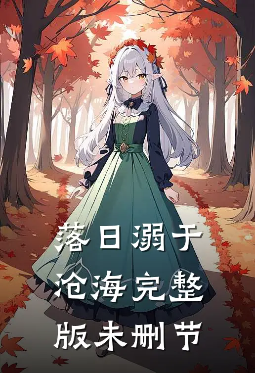 落日溺于沧海完整版未删节