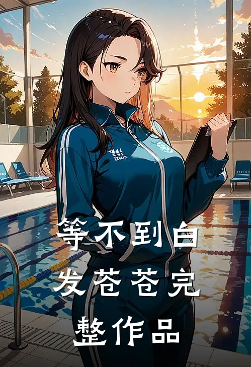 等不到白发苍苍完整作品