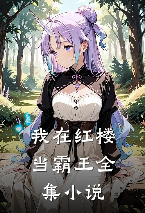 我在红楼当霸王全集小说