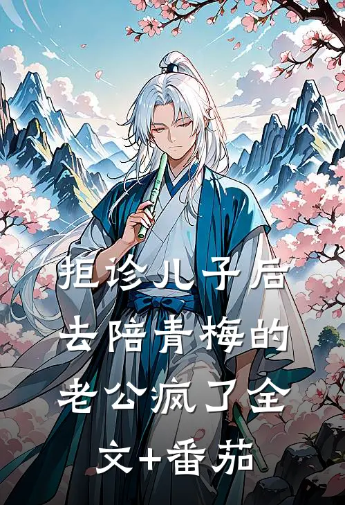 拒诊儿子后，去陪青梅的老公疯了全文+番茄