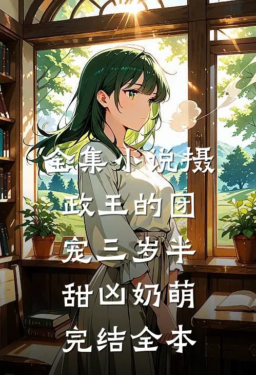 全集小说摄政王的团宠三岁半甜凶奶萌完结全本
