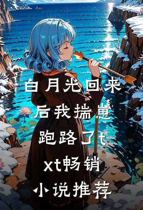 白月光回来后我揣崽跑路了txt畅销小说推荐