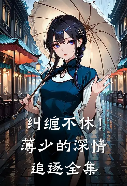 纠缠不休！薄少的深情追逐全集