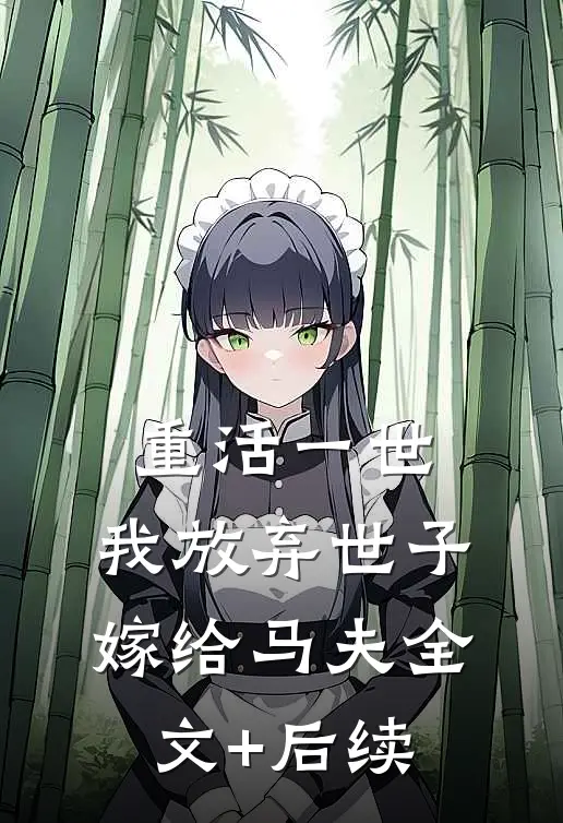 重活一世，我放弃世子嫁给马夫全文+后续