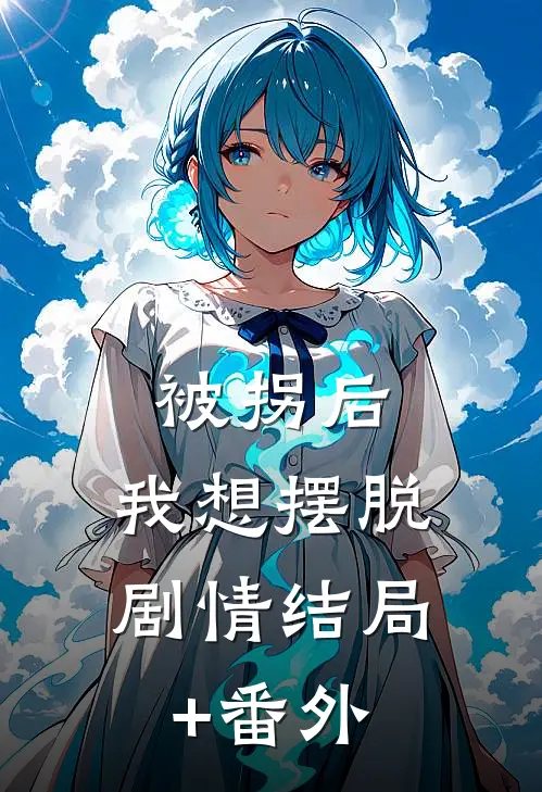 被拐后，我想摆脱剧情结局+番外