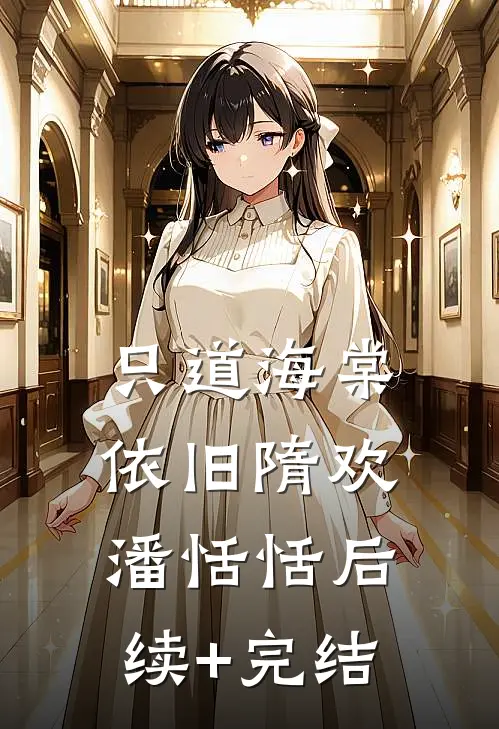 只道海棠依旧隋欢潘恬恬后续+完结