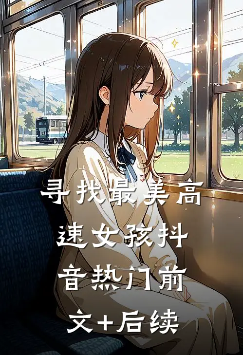 寻找最美高速女孩抖音热门前文+后续
