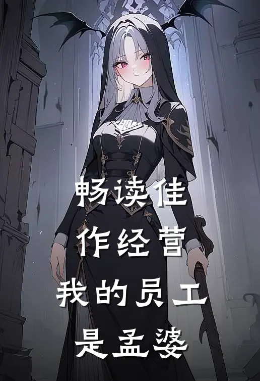 畅读佳作经营：我的员工是孟婆