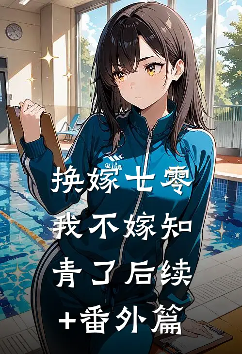 换嫁七零，我不嫁知青了后续+番外篇