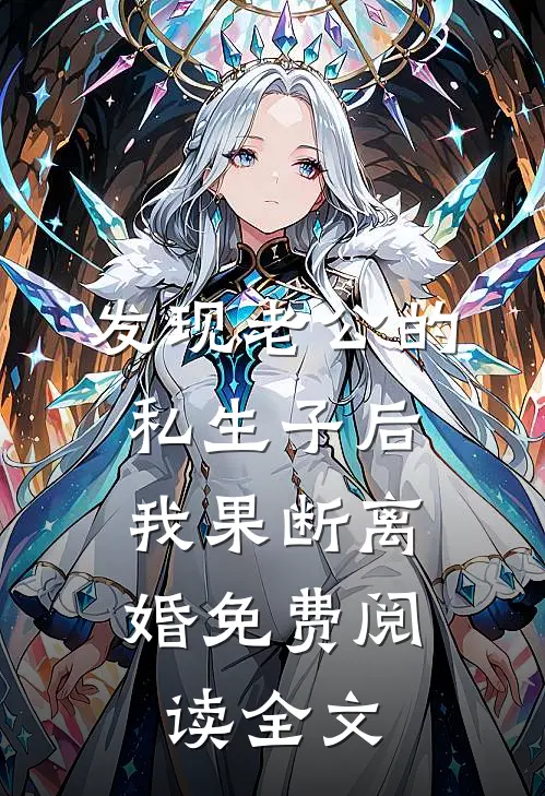 发现老公的私生子后，我果断离婚免费阅读全文