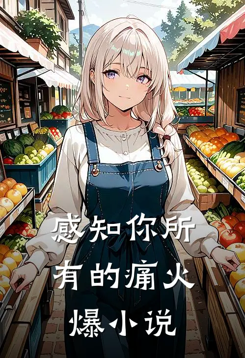 感知你所有的痛火爆小说